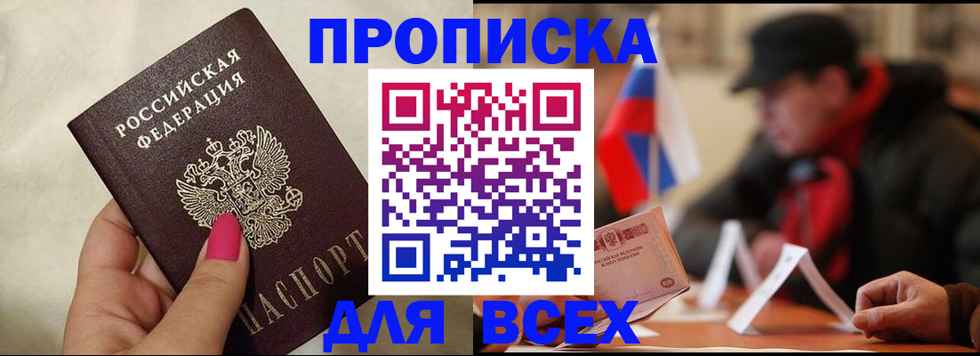 прописка 2025 в Курске