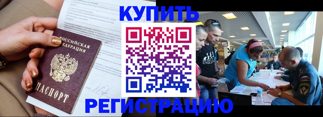 прописка законно в Курске